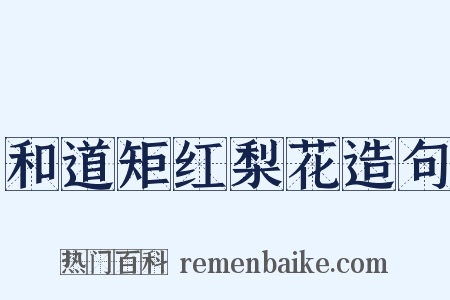 和道矩红梨花造句是什么意思的图片